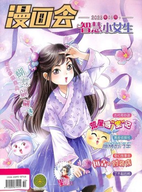 漫画会智慧小女生