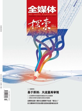 全媒体探索杂志