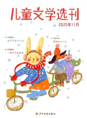 儿童文学选刊杂志