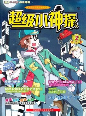 超级小神探