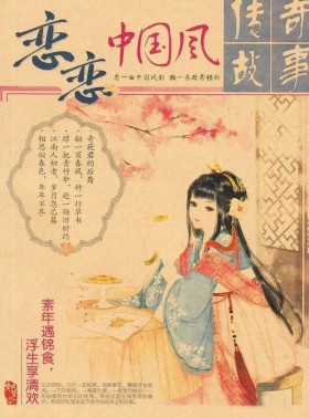 恋恋中国风
