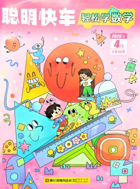 轻松学数学杂志