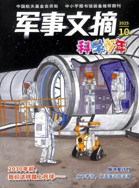 军事文摘科学少年
