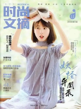 中学生时尚文摘