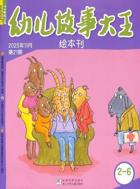 幼儿故事大王杂志