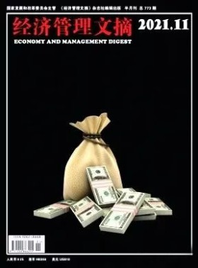 经济管理文摘