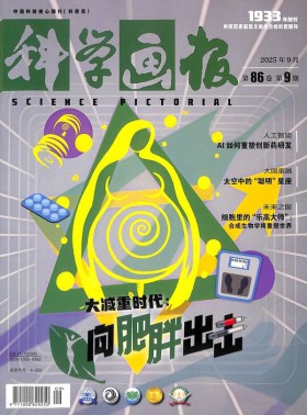 科学画报杂志