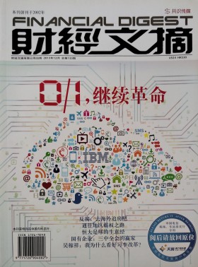 财经文摘