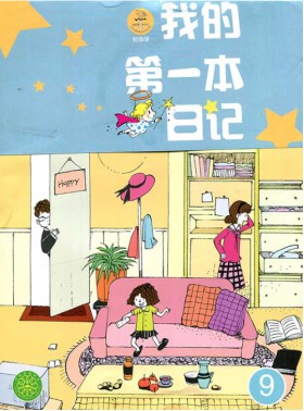我的第一本日记