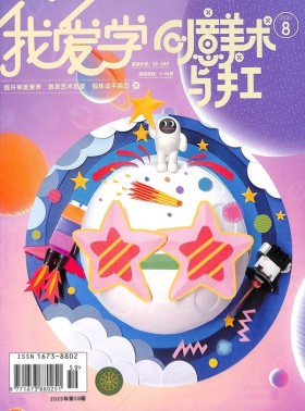 创意美术与手工杂志