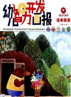 幼儿智力开发画报