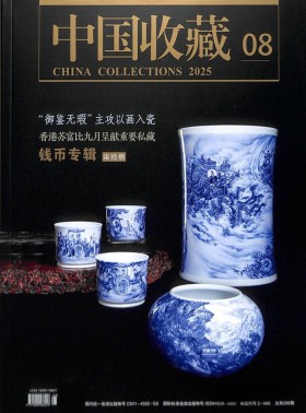 中国收藏杂志
