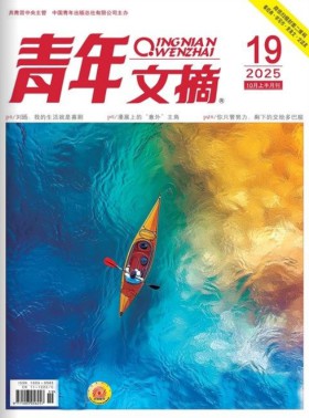 青年文摘杂志