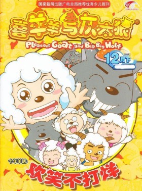 喜羊羊与灰太狼