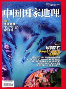 中国国家地理杂志