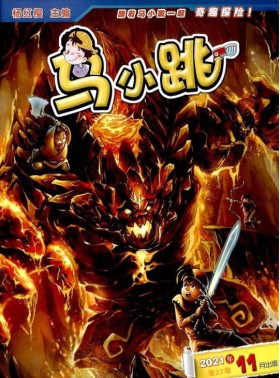 马小跳奇趣探险