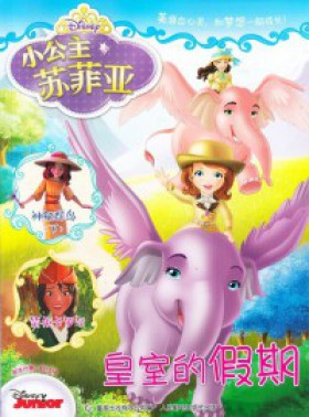 小公主苏菲亚