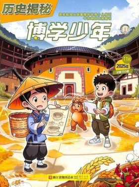 博学少年历史揭秘杂志