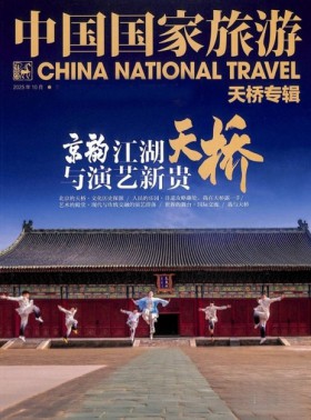 中国国家旅游杂志