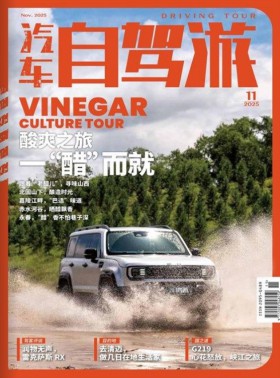 汽车自驾游杂志