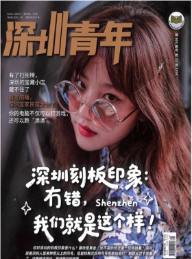 深圳青年