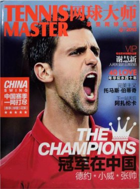 网球大师