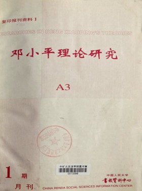 邓小平理论研究