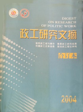 政工研究文摘