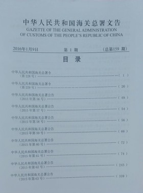 中华人民共和国海关总署文告