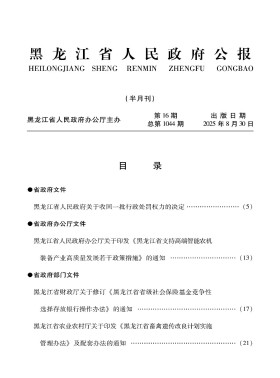黑龙江省人民政府公报