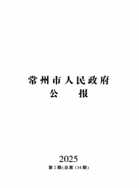 常州市人民政府公报