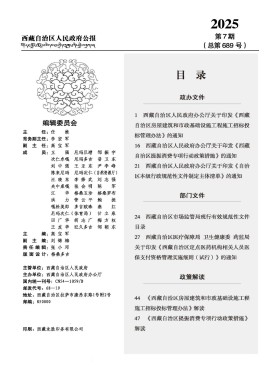 西藏自治区人民政府公报