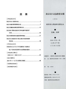 南京市人民政府公报