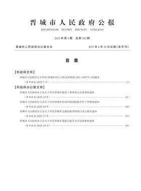 晋城市人民政府公报