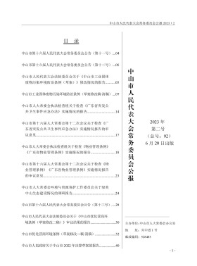 中山市人民代表大会常务委员会公报